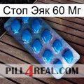 Стоп Эяк 60 Мг viagra1